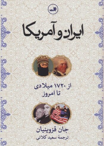 کتاب ایران و آمریکا - از 1720 میلادی تا امروز