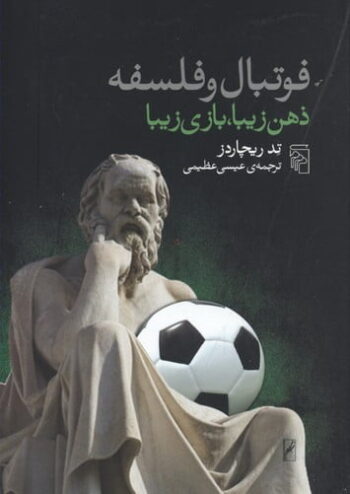 کتاب فوتبال و فلسفه - ذهن زیبا، بازی زیبا