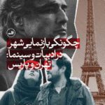 کتاب چگونگی بازنمایی شهر در ادبیات و سینما: تهران و پاریس