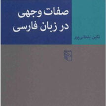 کتاب صفات وجهی در زبان فارسی