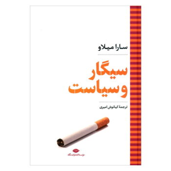 کتاب سیگار و سیاست