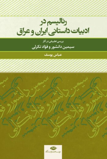 کتاب رئالیسم در ادبیات داستانی ایران و عراق
