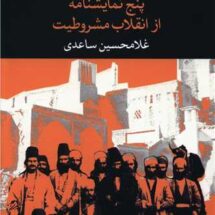 کتاب پنج نمایشنامه از انقلاب مشروطیت
