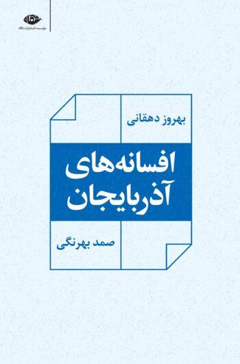 کتاب افسانه های آذربایجان