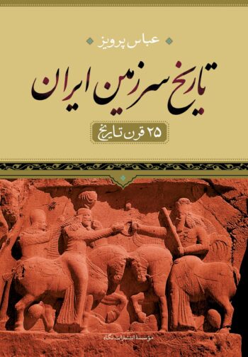 کتاب تاریخ سرزمین ایران