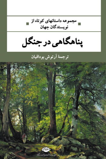 کتاب پناهگاهی در جنگل