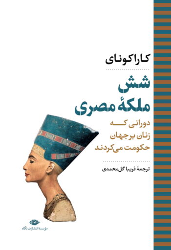 کتاب شش ملکه ی مصری