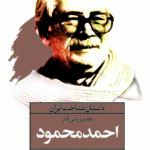 کتاب داستان شناخت ایران - نقد و بررسی آثار احمد محمود
