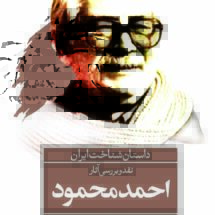 کتاب داستان شناخت ایران - نقد و بررسی آثار احمد محمود