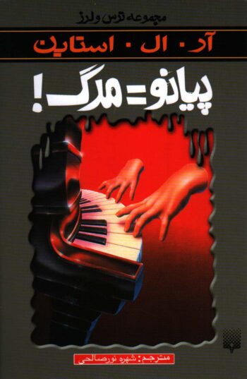 رمان ترس و لرز - پیانو = مرگ!