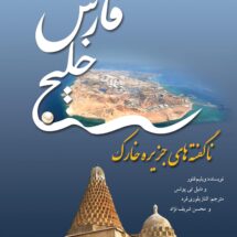 کتاب خلیج فارس - ناگفته های جزیره ی خارک