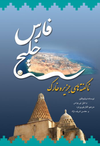 کتاب خلیج فارس - ناگفته های جزیره ی خارک
