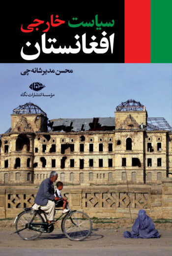 کتاب سیاست خارجی افغانستان