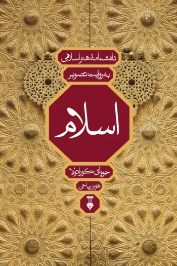 دانشنامۀ هنر اسلامی به روایت تصویر