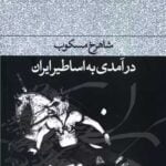 کتاب درآمدی بر اساطیر ایران