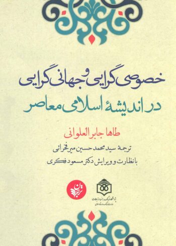 کتاب خصوصی گرایی و جهانی گرایی در اندیشه ی اسلامی معاصر