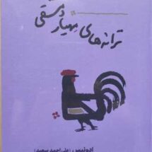 کتاب ترانه های مِهیار دمشقی