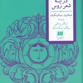 کتاب ایران در آینه ی شعر روس
