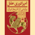 کتاب امپراتوری عقل (روایتی از تاریخ ایران)
