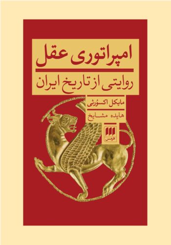 کتاب امپراتوری عقل (روایتی از تاریخ ایران)