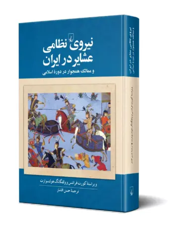کتاب نیروی نظامی عشایر در ایران