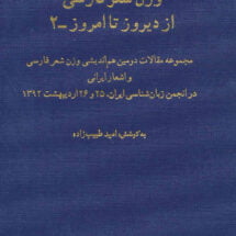 کتاب وزن شعر فارسی از دیروز تا امروز - 2
