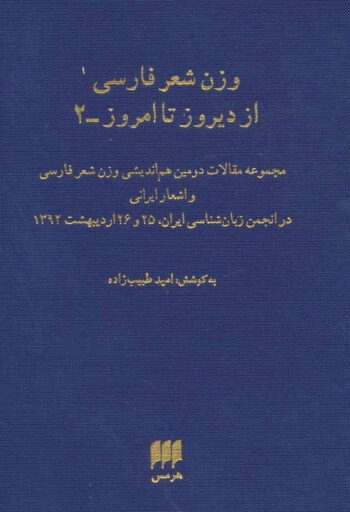 کتاب وزن شعر فارسی از دیروز تا امروز - 2