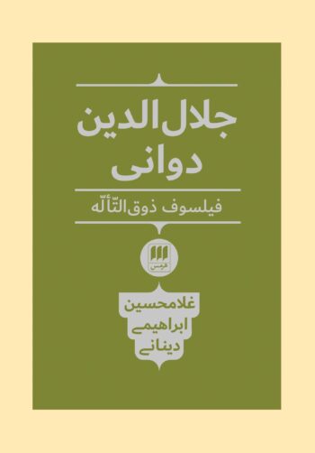 کتاب جلال الدین دوانی (فیلسوف ذوق التألّه)