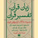 کتاب زبان قرآن، تفسیر قرآن