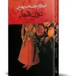 کتاب آموزش دین و گفتمان اصلاح فرهنگی در دوران قاجار