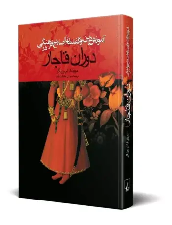 کتاب آموزش دین و گفتمان اصلاح فرهنگی در دوران قاجار