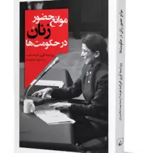 کتاب موانع حضور زنان در حکومت ها