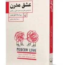 کتاب عشق مدرن