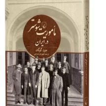 کتاب ماموریت شوستر در ایران
