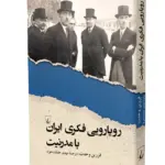 کتاب رویارویی فکری ایران با مدرنیت