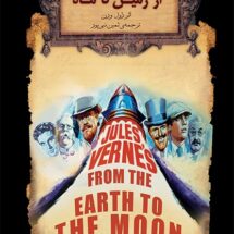 کتاب از زمین تا ماه