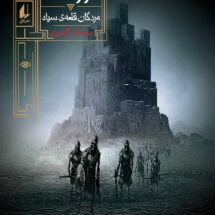 مجموعه ی گورشاه (جلد 5) - مردگان قلعه ی سیاه