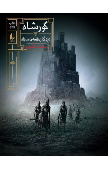 مجموعه ی گورشاه (جلد 5) - مردگان قلعه ی سیاه