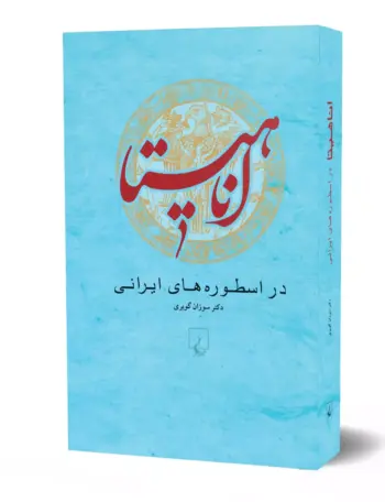 کتاب آناهیتا در اسطوره های ایرانی