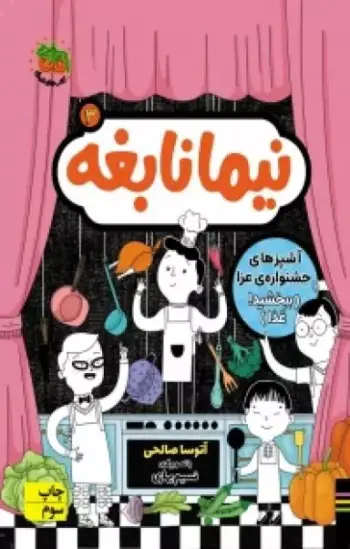 مجموعه ی نیما نابغه (جلد 3) - آشپزهای جشنواره ی عزا
