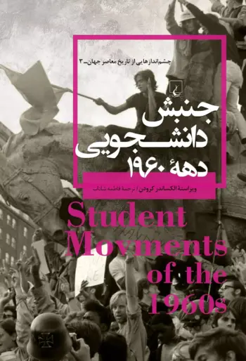 کتاب جنبش دانشجویی دهه ی 1960