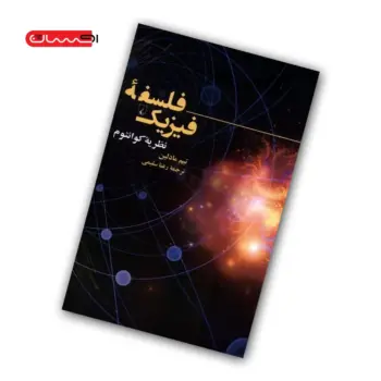 کتاب فلسفه ی فیزیک - نظریه ی کوانتوم