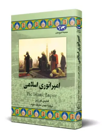 کتاب امپراتوری اسلامی