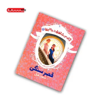 کتاب آکادمی شاهزاده خانم (جلد دوم) - قصر سنگی