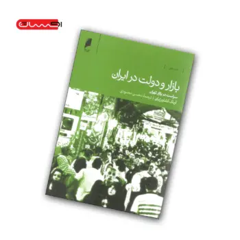 کتاب بازار و دولت در ایران