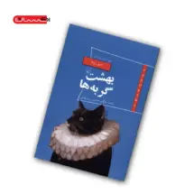 کتاب بهشت گربه ها