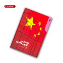 کتاب درآمدی بر چین مدرن