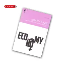 کتاب زنان و رشد اقتصادی