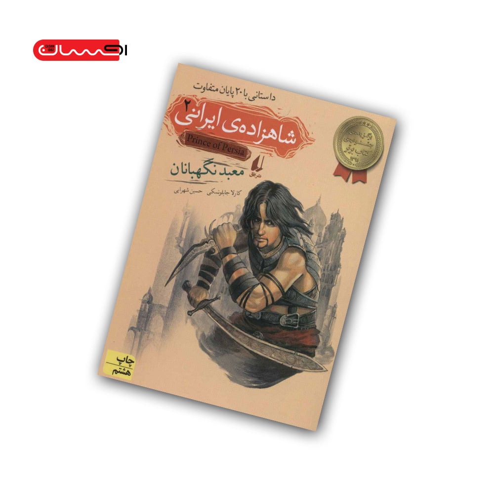 کتاب شاهزاده ی ایرانی (2) - معبد نگهبانان