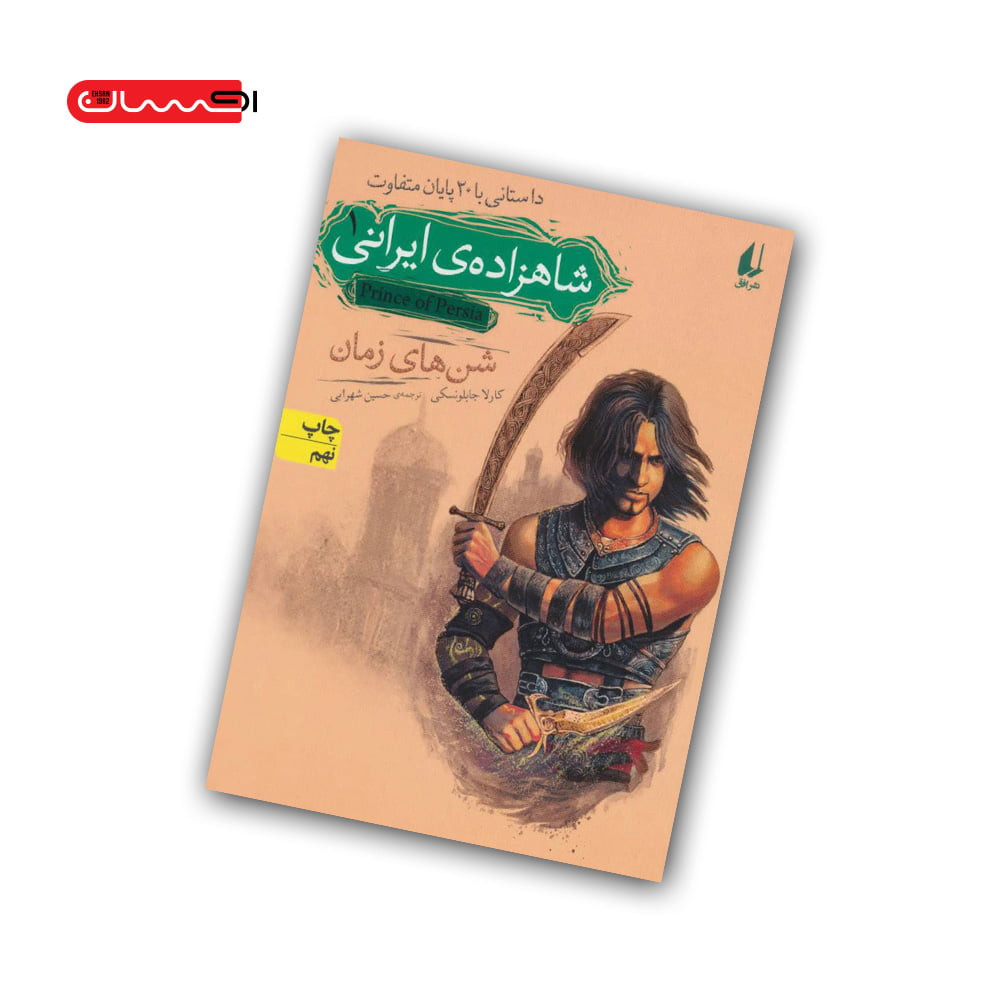 کتاب شاهزاده ی ایرانی (1) - شن های زمان